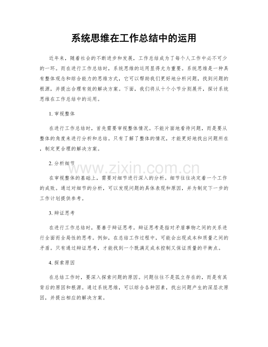 系统思维在工作总结中的运用.docx_第1页