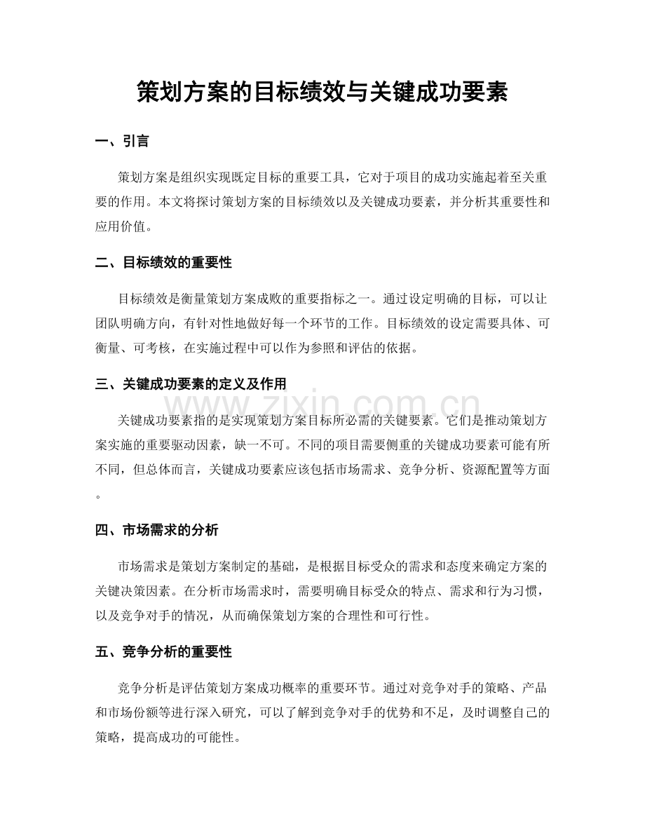 策划方案的目标绩效与关键成功要素.docx_第1页