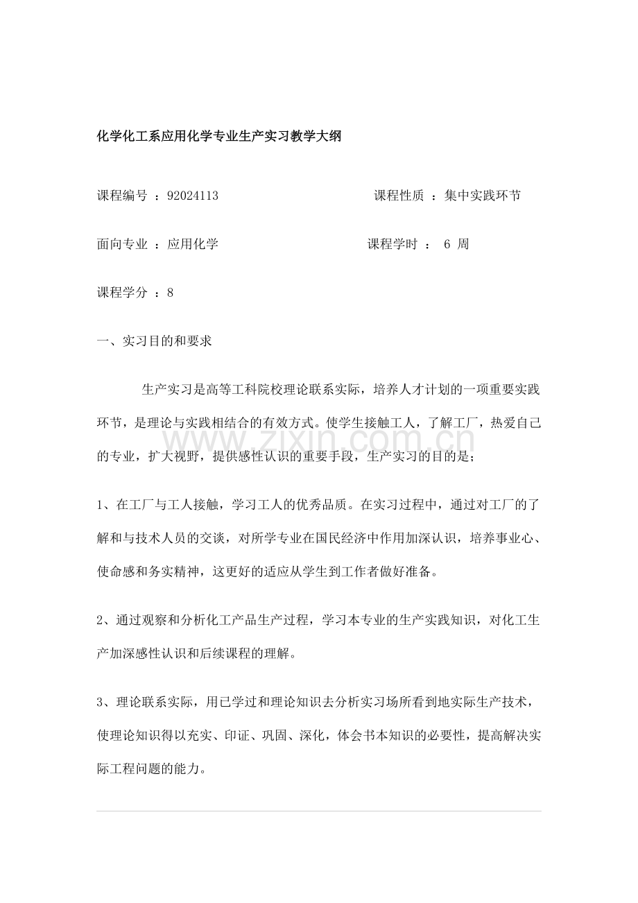 化学化工系应用化学专业生产实习教学大纲.doc_第1页