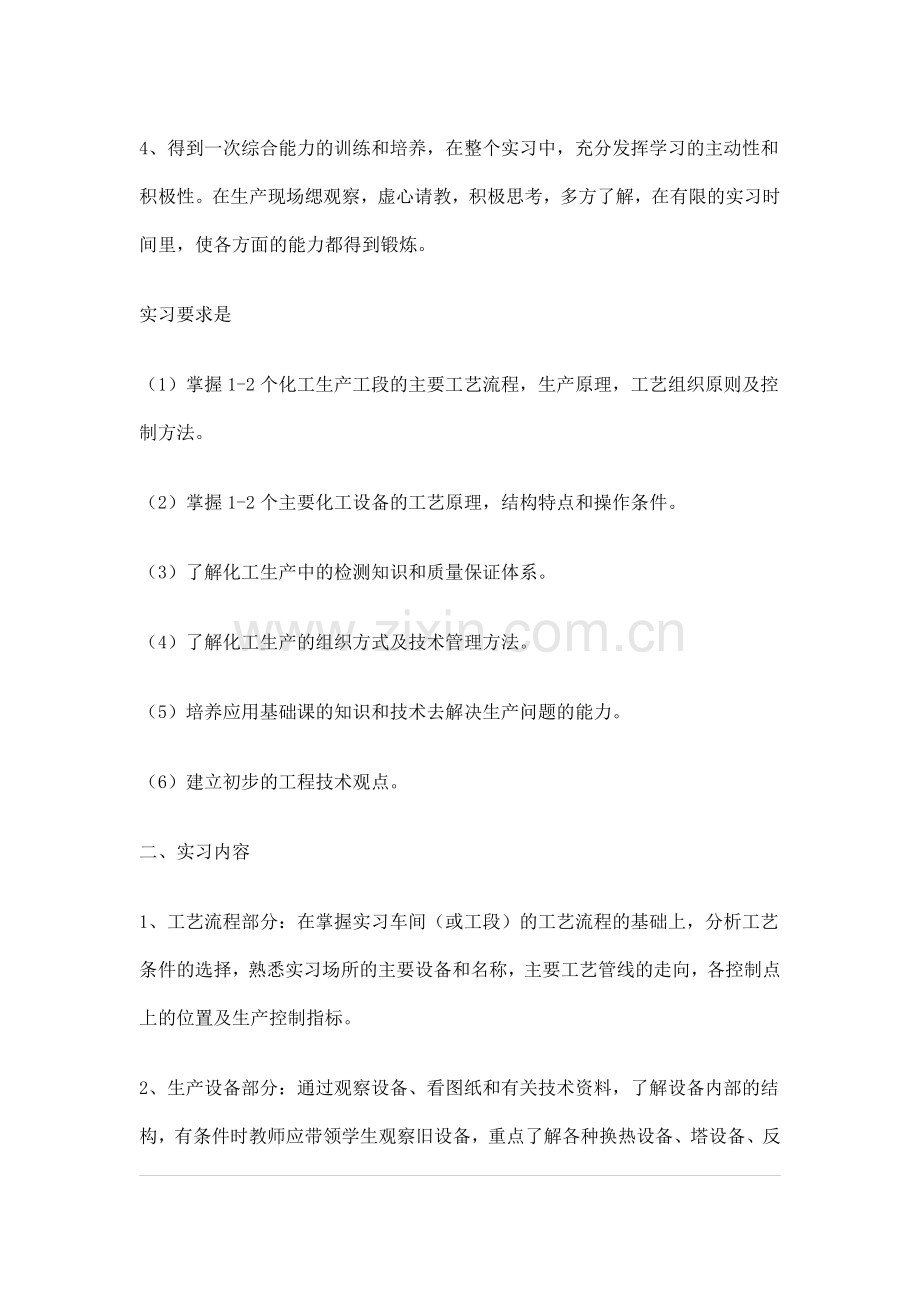 化学化工系应用化学专业生产实习教学大纲.doc_第2页