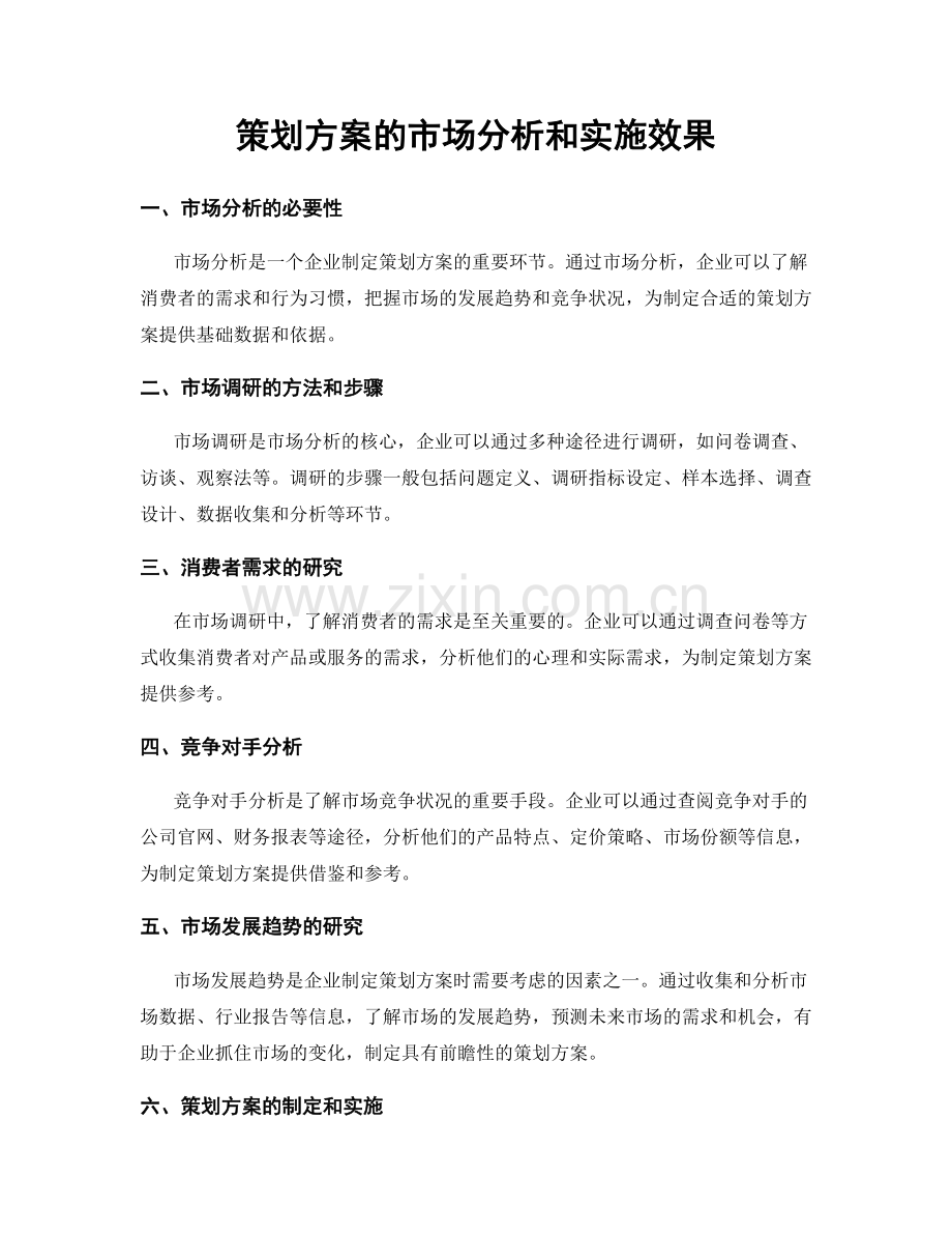 策划方案的市场分析和实施效果.docx_第1页