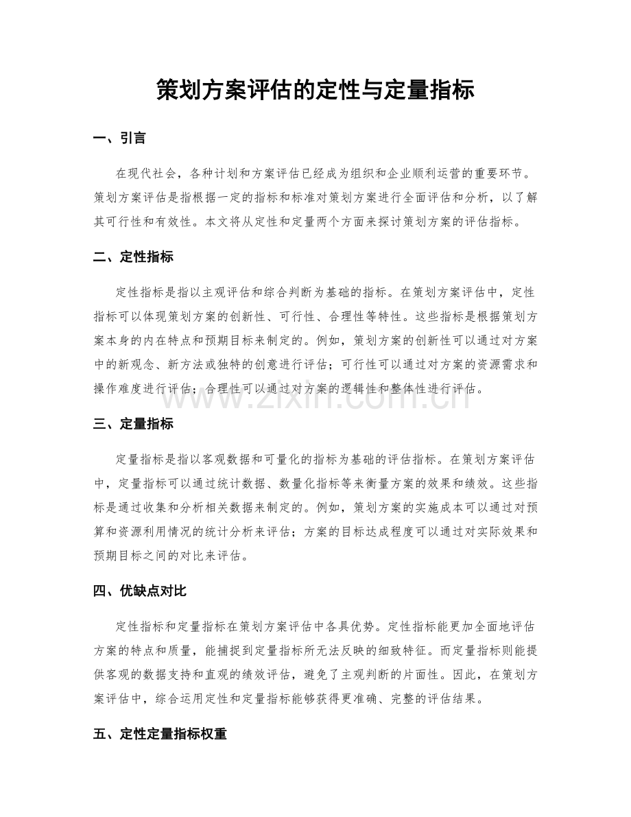 策划方案评估的定性与定量指标.docx_第1页