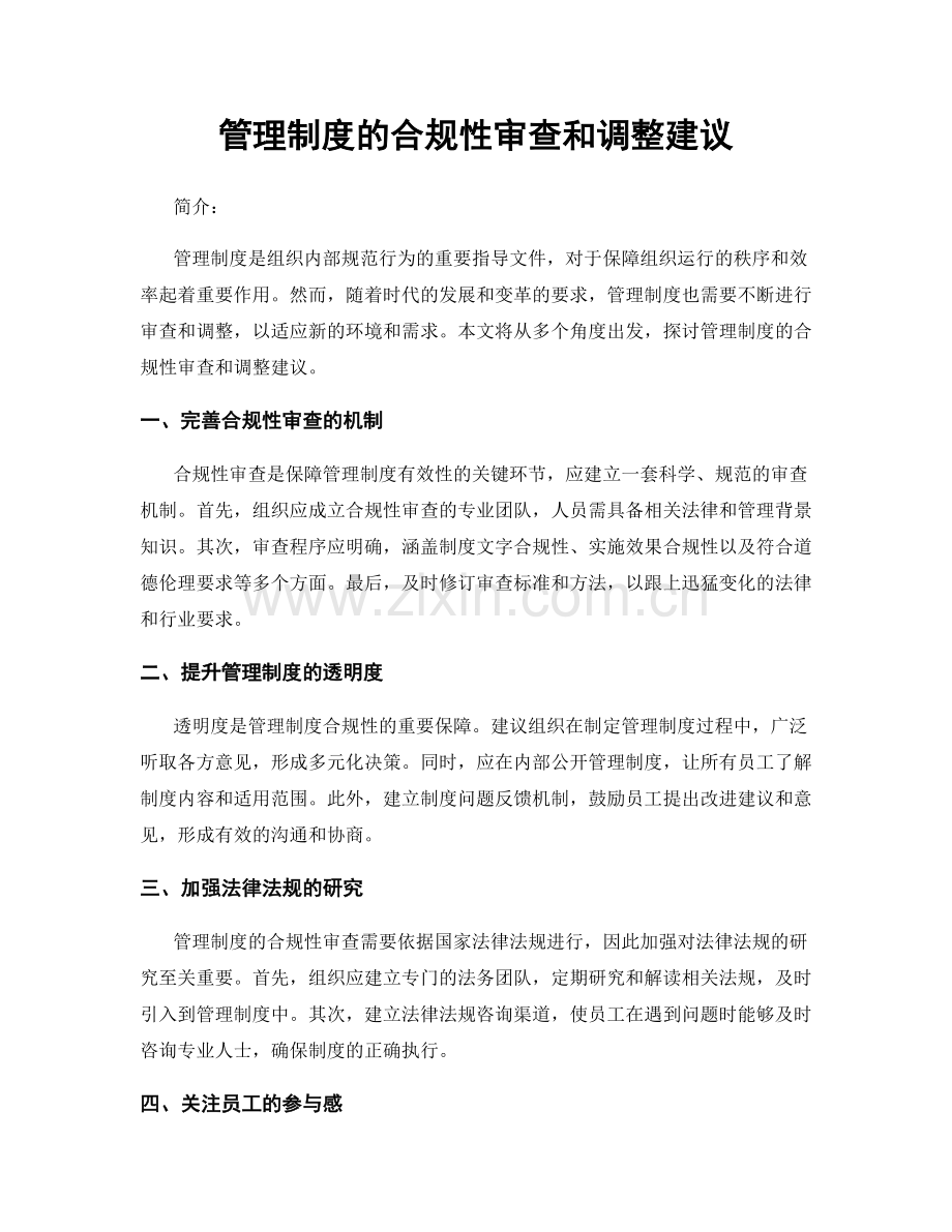 管理制度的合规性审查和调整建议.docx_第1页