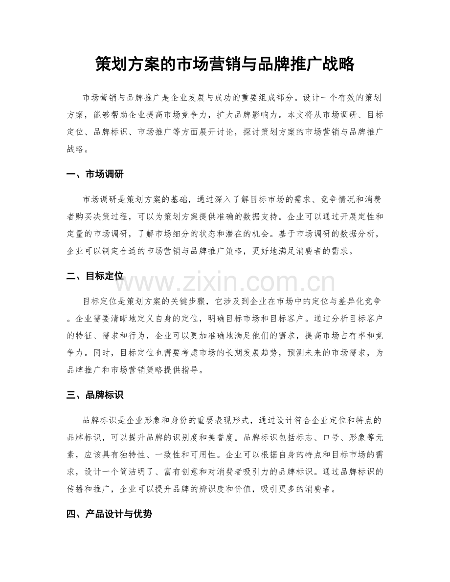 策划方案的市场营销与品牌推广战略.docx_第1页