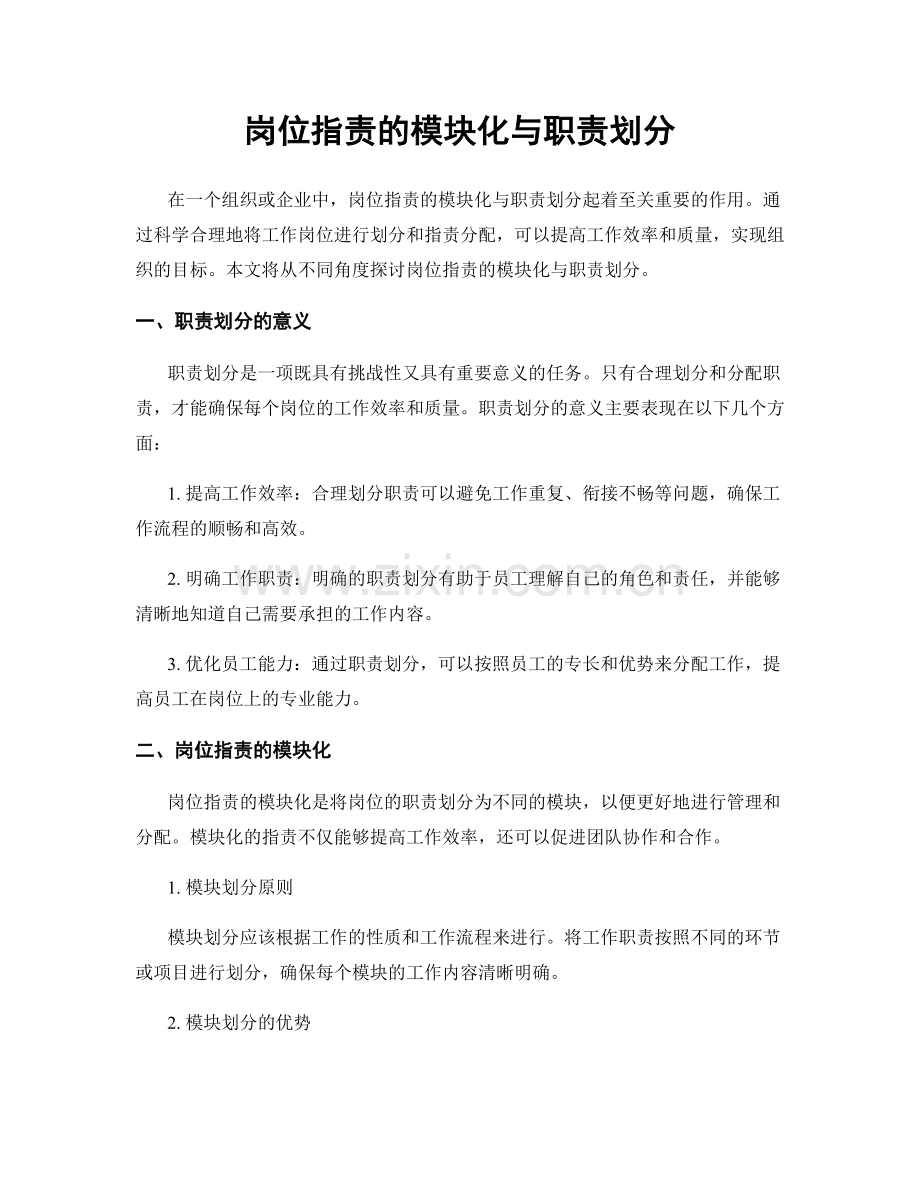 岗位职责的模块化与职责划分.docx_第1页