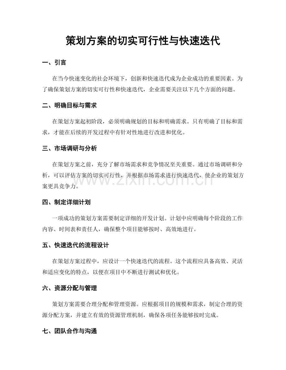 策划方案的切实可行性与快速迭代.docx_第1页