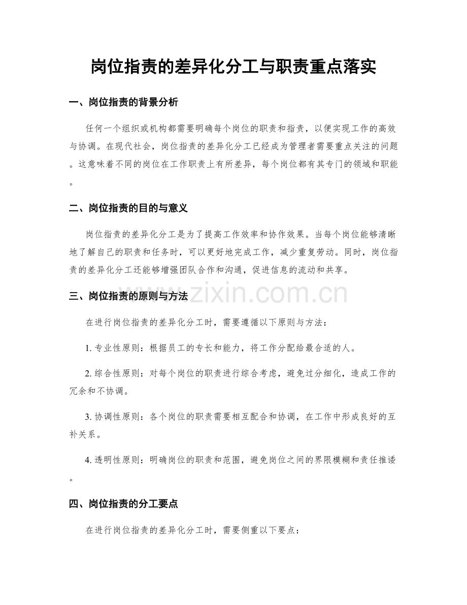 岗位职责的差异化分工与职责重点落实.docx_第1页