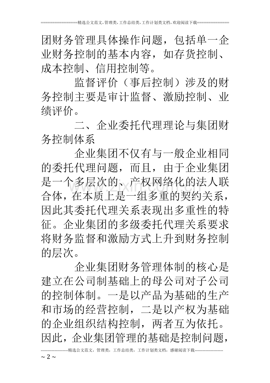 如何建立企业集团财务控制体系.doc_第2页