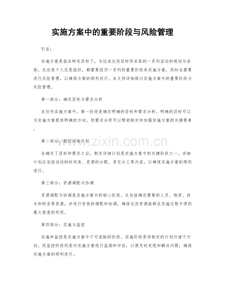 实施方案中的重要阶段与风险管理.docx_第1页