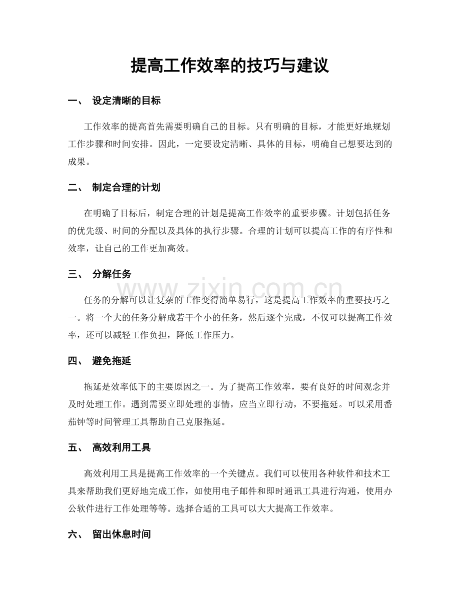 提高工作效率的技巧与建议.docx_第1页