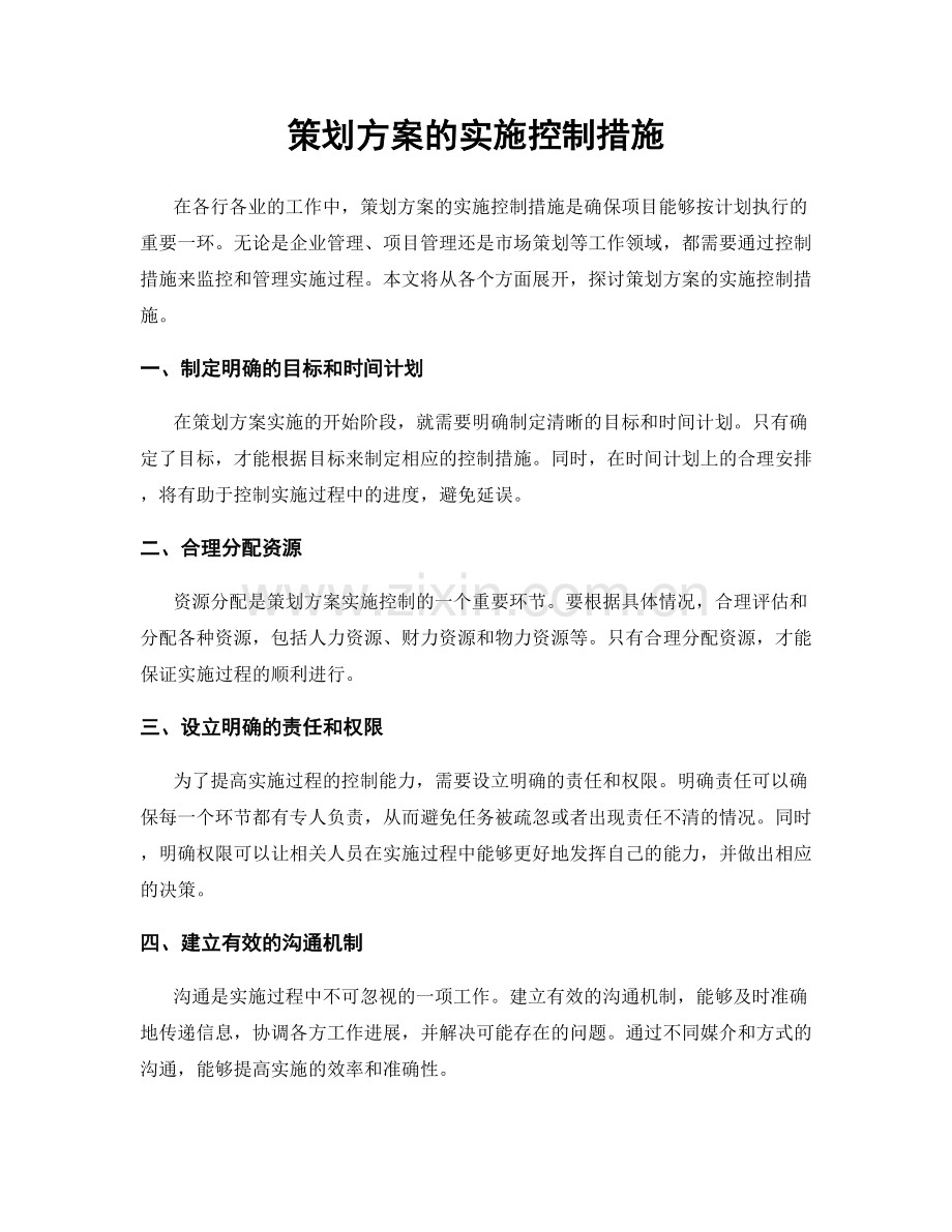 策划方案的实施控制措施.docx_第1页