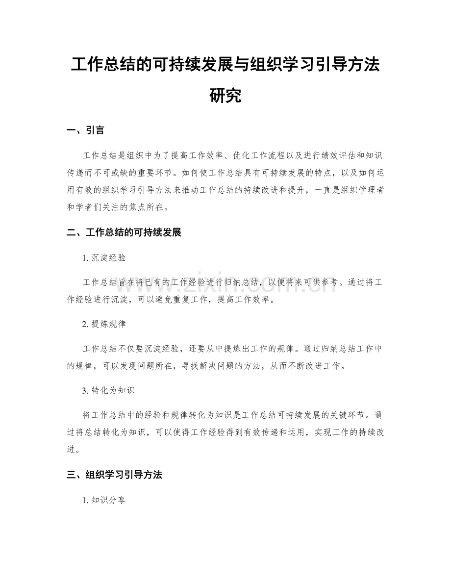 工作总结的可持续发展与组织学习引导方法研究.docx_第1页