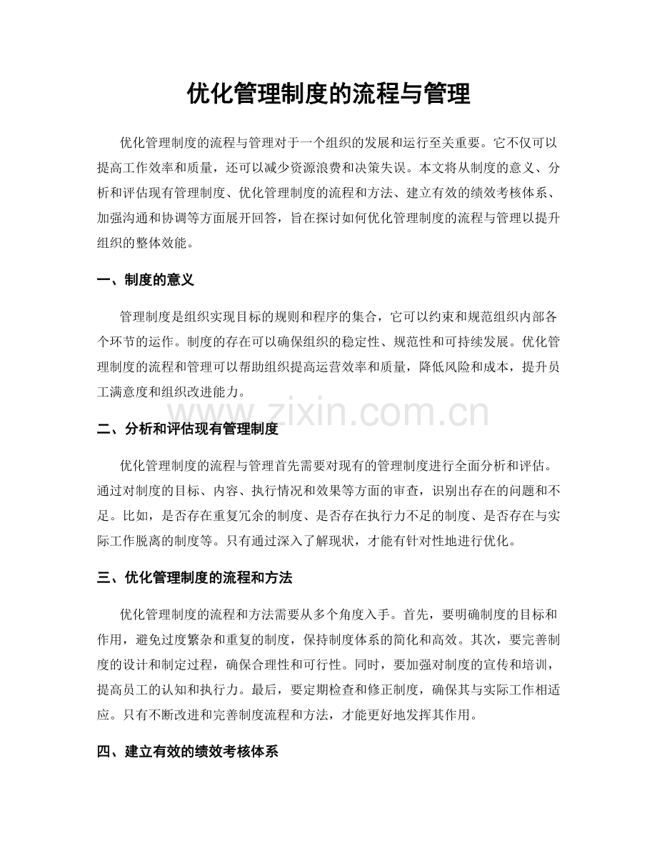 优化管理制度的流程与管理.docx_第1页