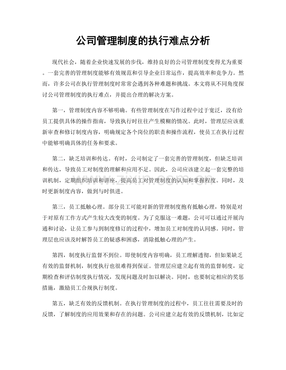 公司管理制度的执行难点分析.docx_第1页