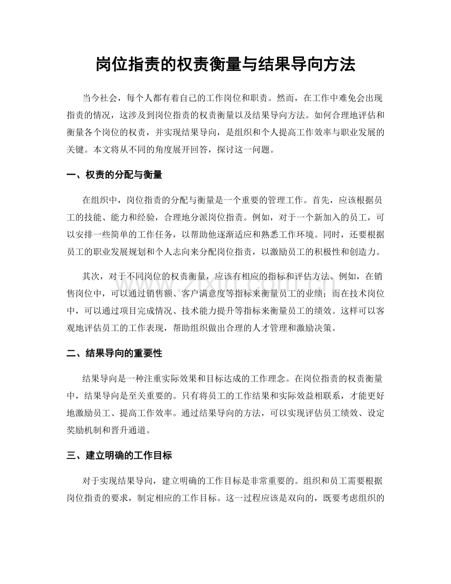 岗位职责的权责衡量与结果导向方法.docx_第1页