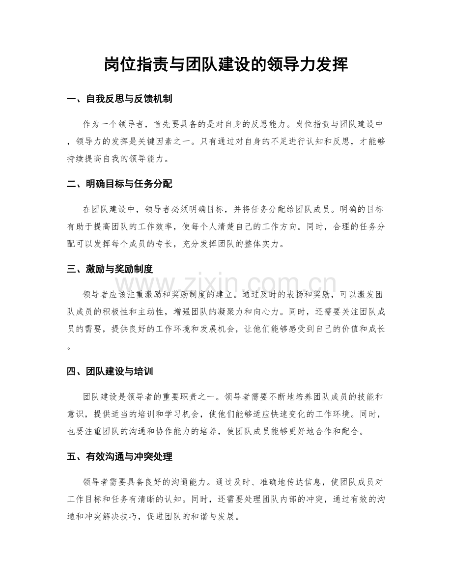 岗位指责与团队建设的领导力发挥.docx_第1页