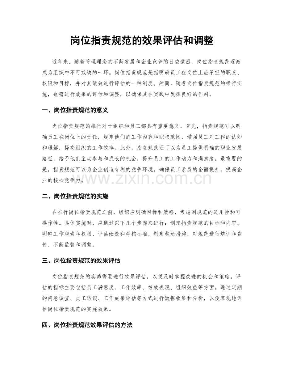 岗位职责规范的效果评估和调整.docx_第1页