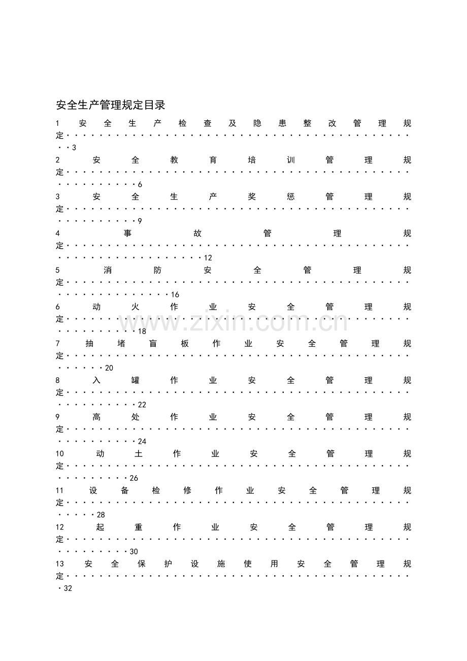 002安全生产管理制度.doc_第1页