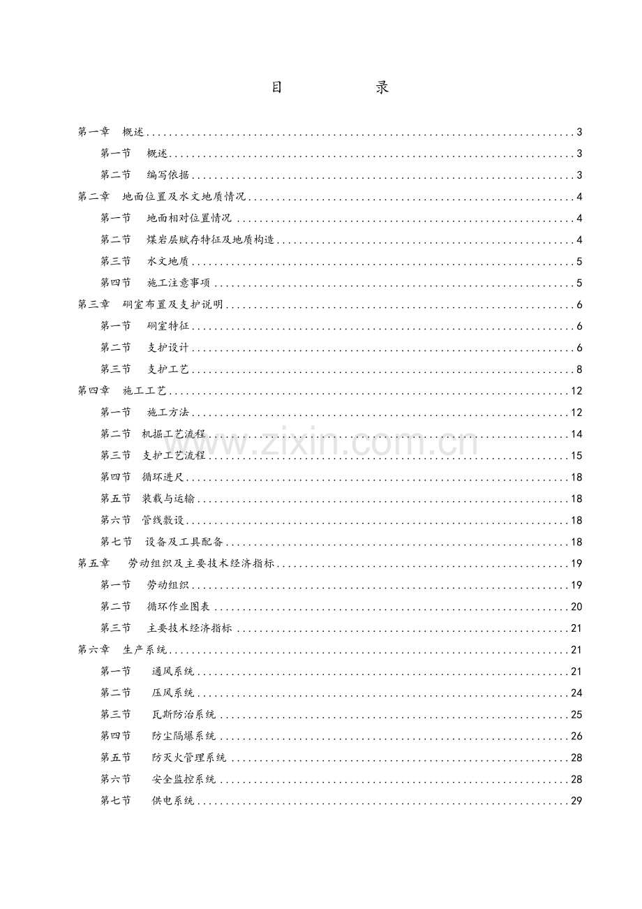 41盘区二号辅助运输巷机掘施工安全技术措施.docx_第1页