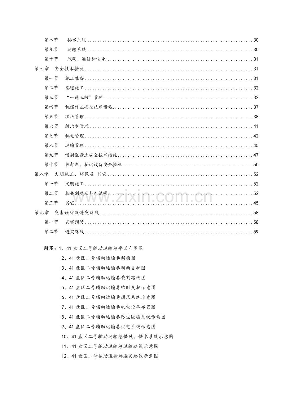 41盘区二号辅助运输巷机掘施工安全技术措施.docx_第2页