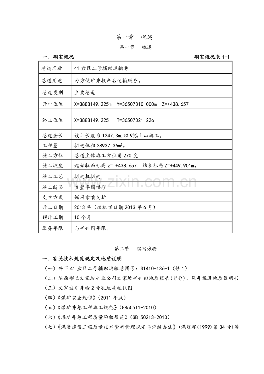 41盘区二号辅助运输巷机掘施工安全技术措施.docx_第3页