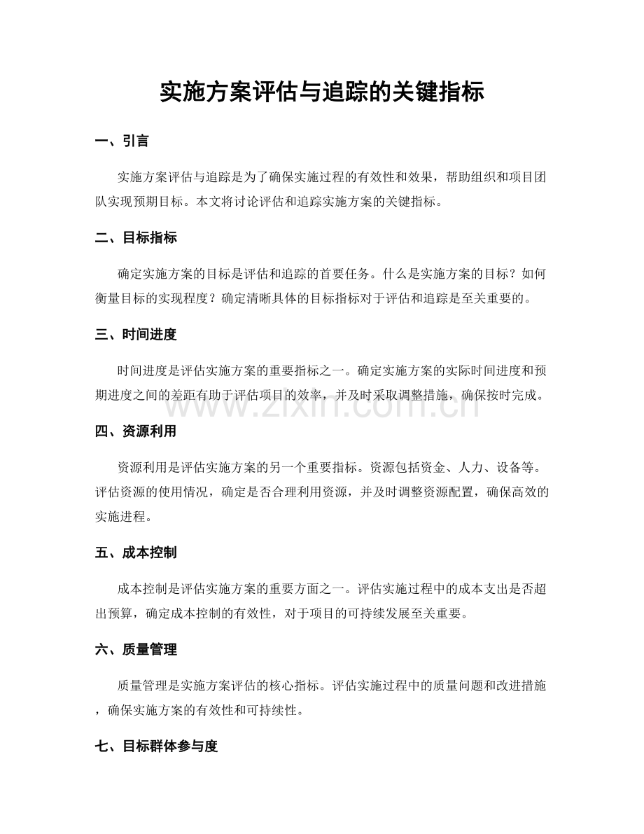 实施方案评估与追踪的关键指标.docx_第1页