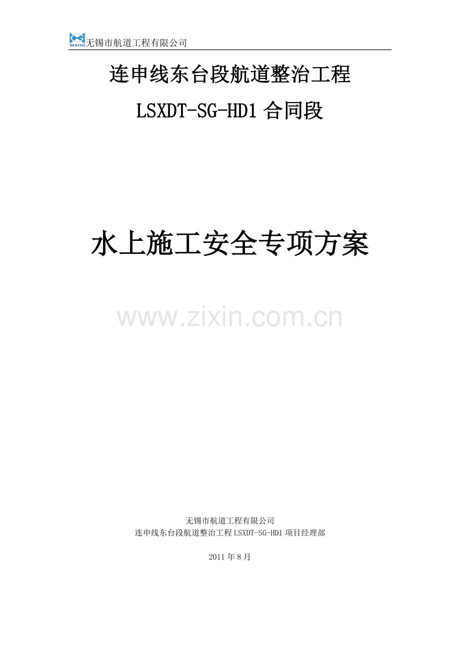 LSXDT-SG-HD1水上施工安全专项方案.doc_第1页