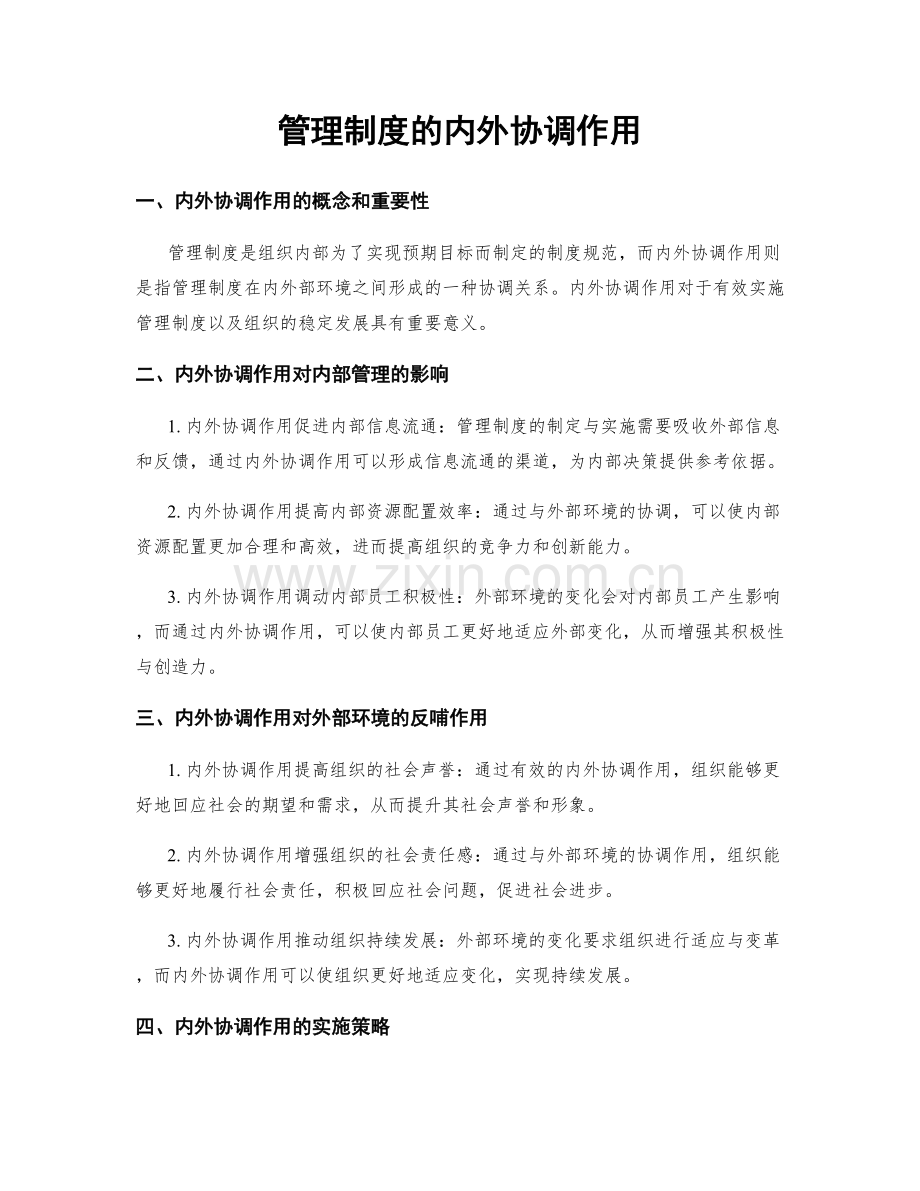 管理制度的内外协调作用.docx_第1页