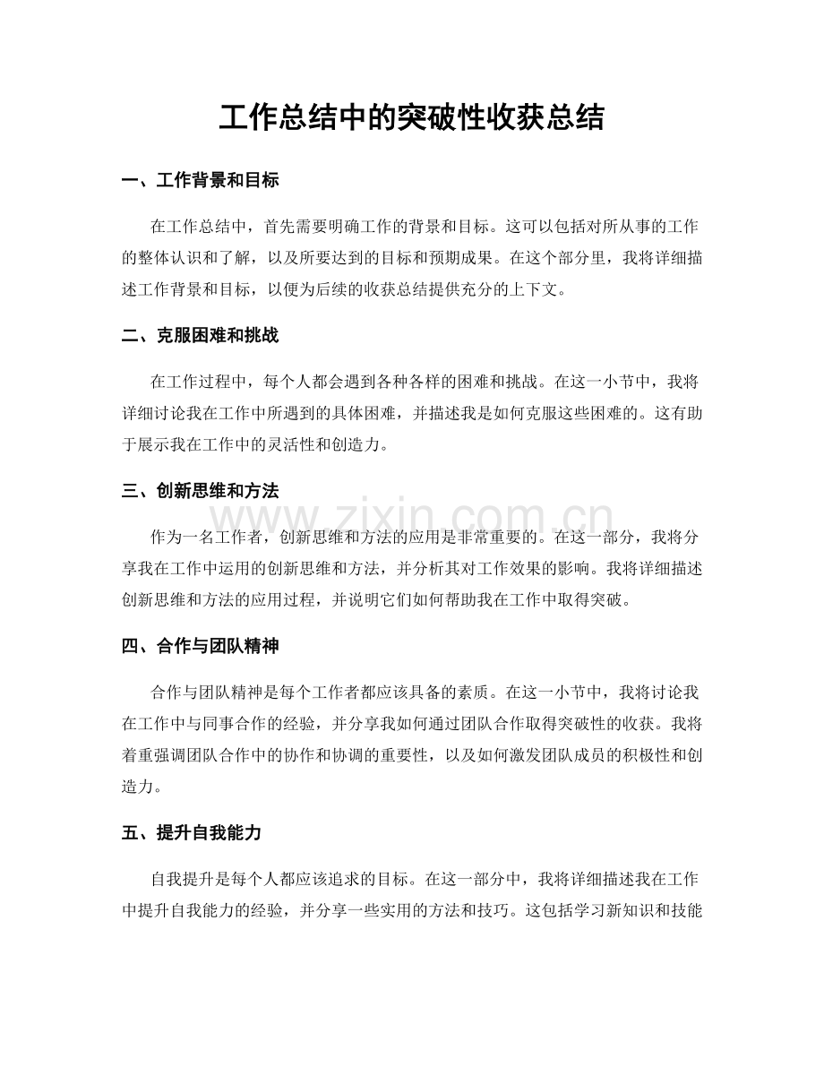 工作总结中的突破性收获总结.docx_第1页