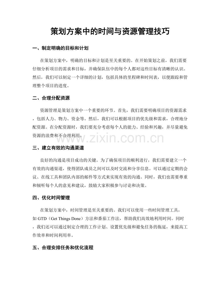 策划方案中的时间与资源管理技巧.docx_第1页