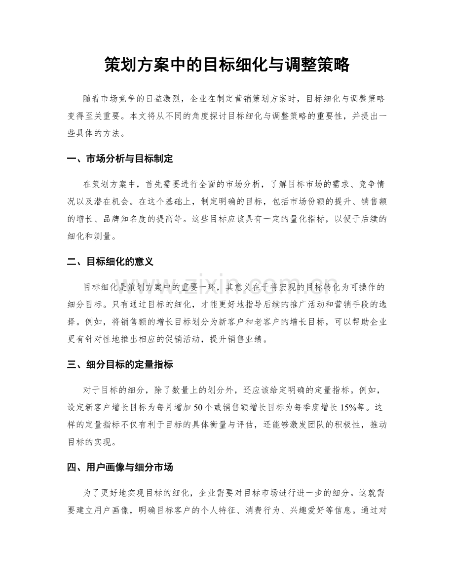 策划方案中的目标细化与调整策略.docx_第1页