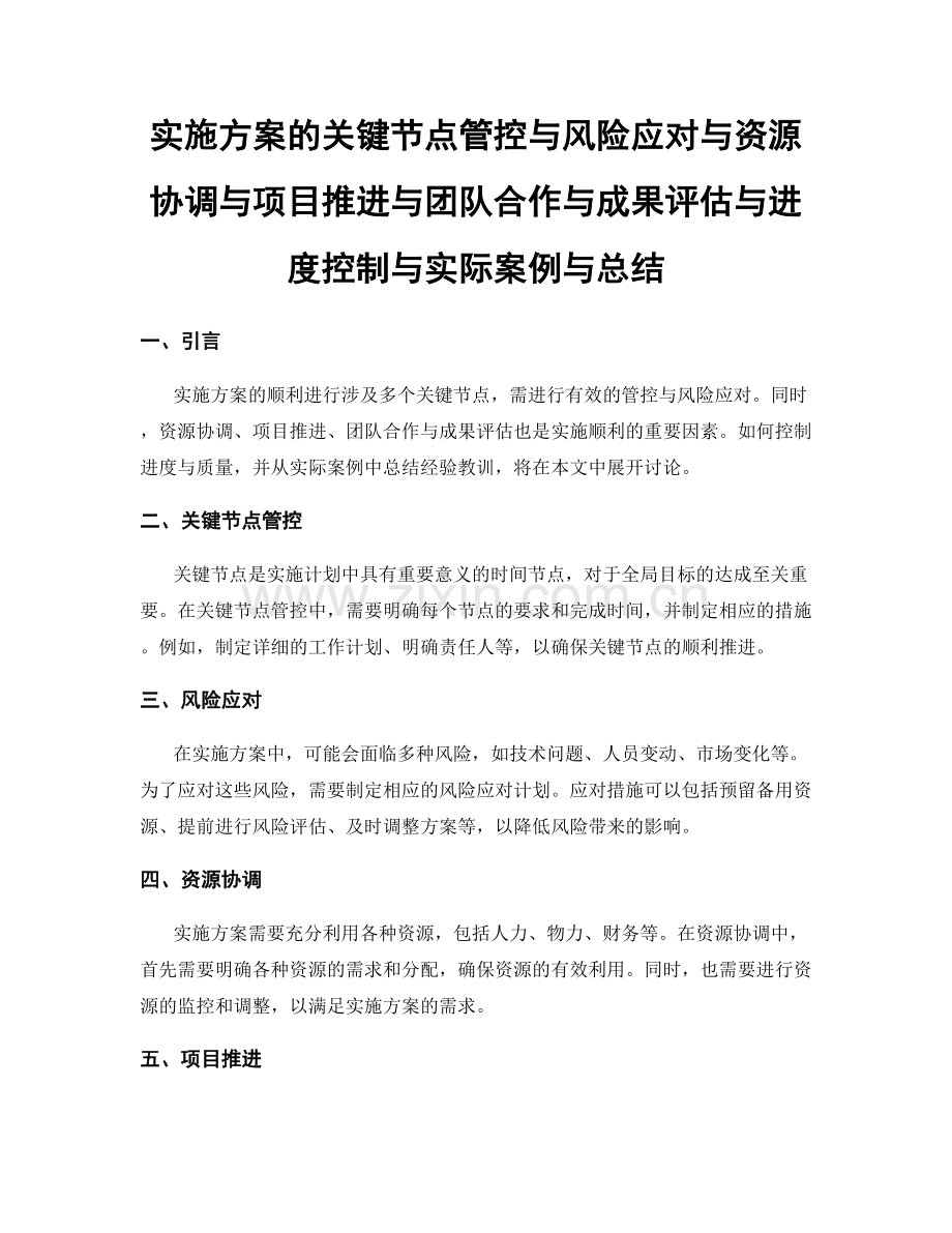 实施方案的关键节点管控与风险应对与资源协调与项目推进与团队合作与成果评估与进度控制与实际案例与总结.docx_第1页