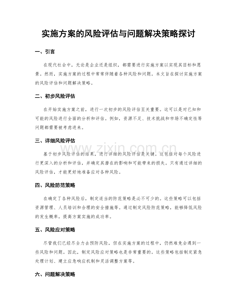 实施方案的风险评估与问题解决策略探讨.docx_第1页