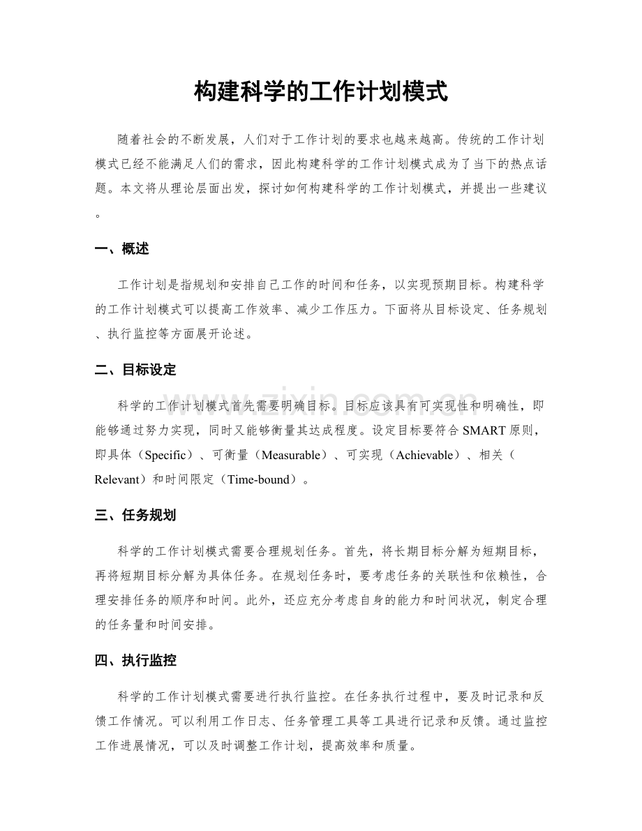 构建科学的工作计划模式.docx_第1页