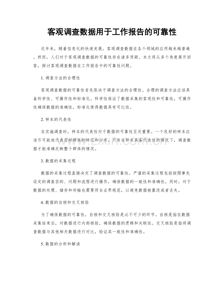 客观调查数据用于工作报告的可靠性.docx_第1页