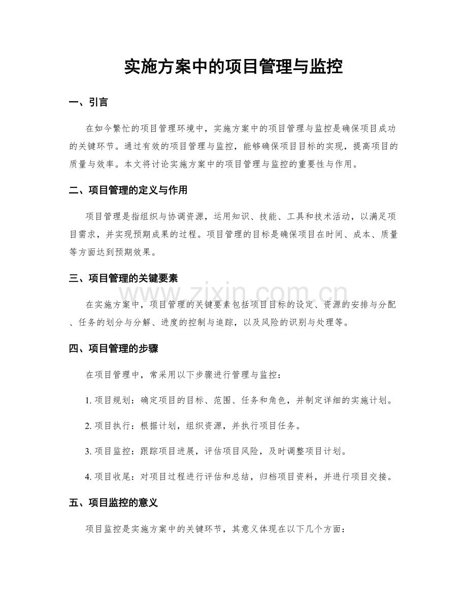 实施方案中的项目管理与监控.docx_第1页