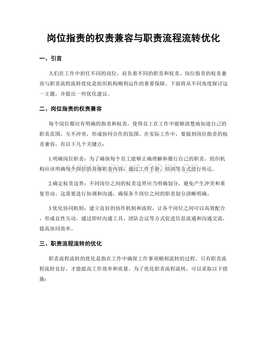 岗位职责的权责兼容与职责流程流转优化.docx_第1页