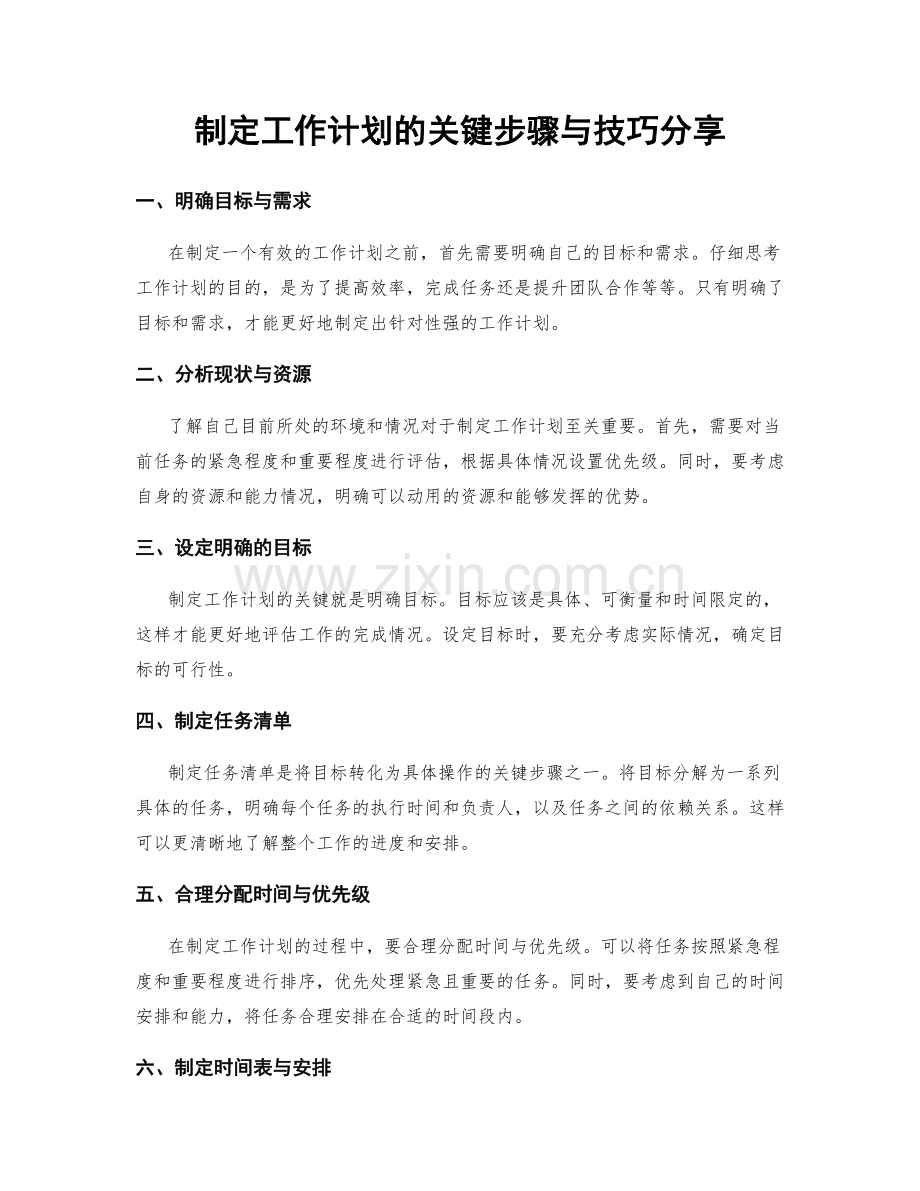 制定工作计划的关键步骤与技巧分享.docx_第1页