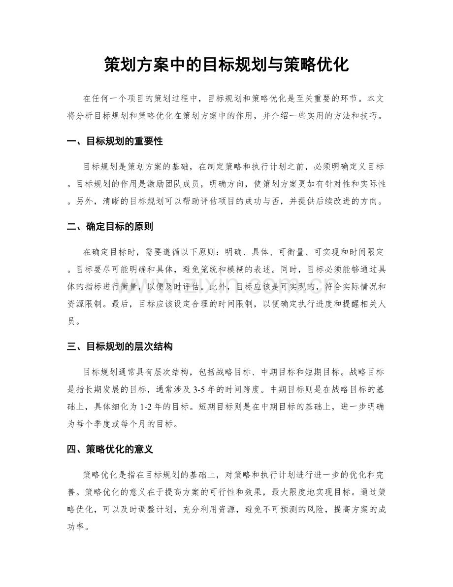 策划方案中的目标规划与策略优化.docx_第1页