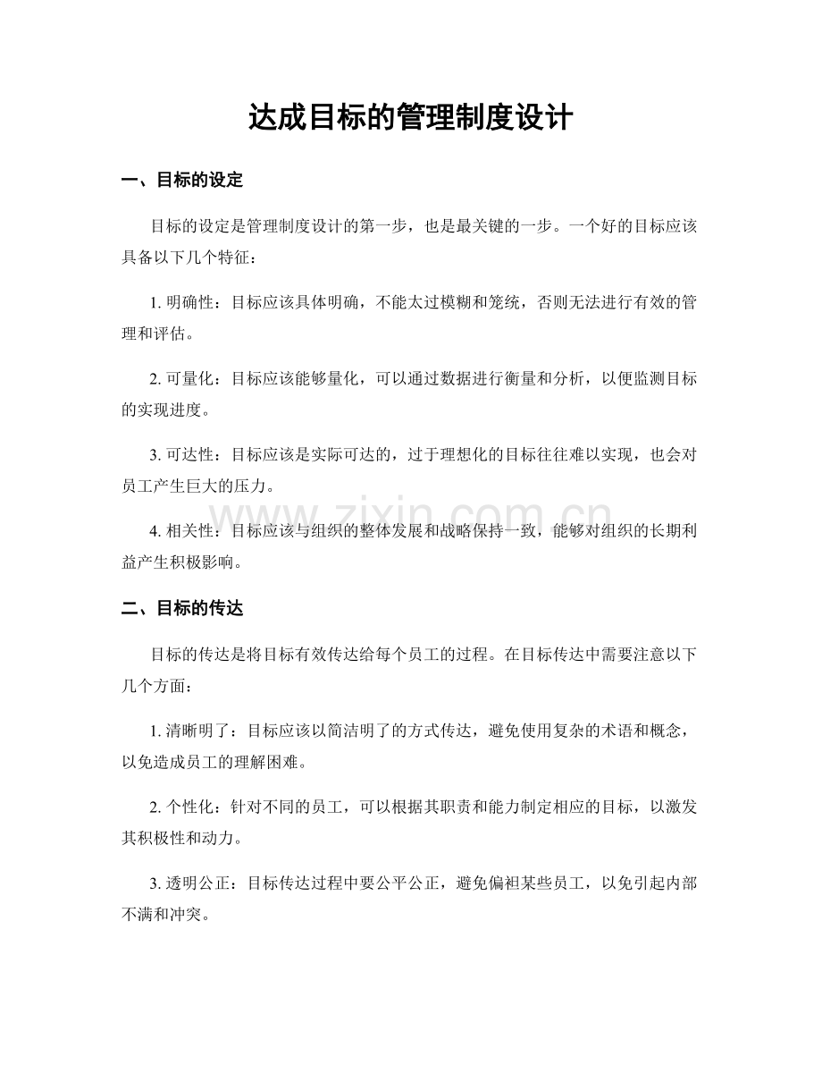 达成目标的管理制度设计.docx_第1页