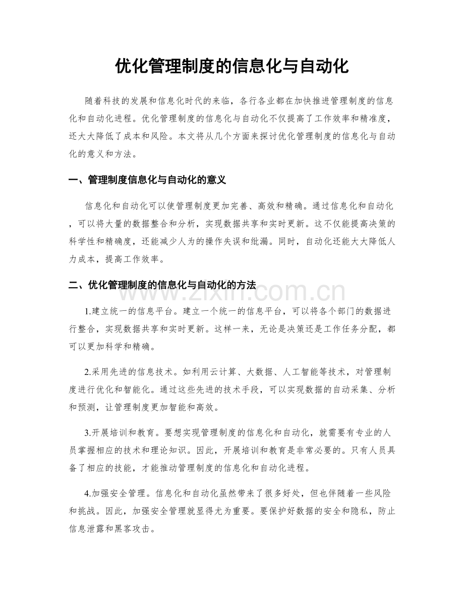 优化管理制度的信息化与自动化.docx_第1页