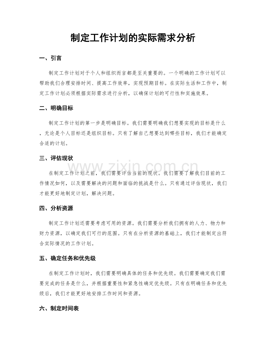 制定工作计划的实际需求分析.docx_第1页