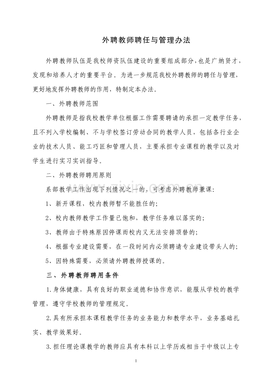 校外聘兼职教师管理办法.doc_第1页