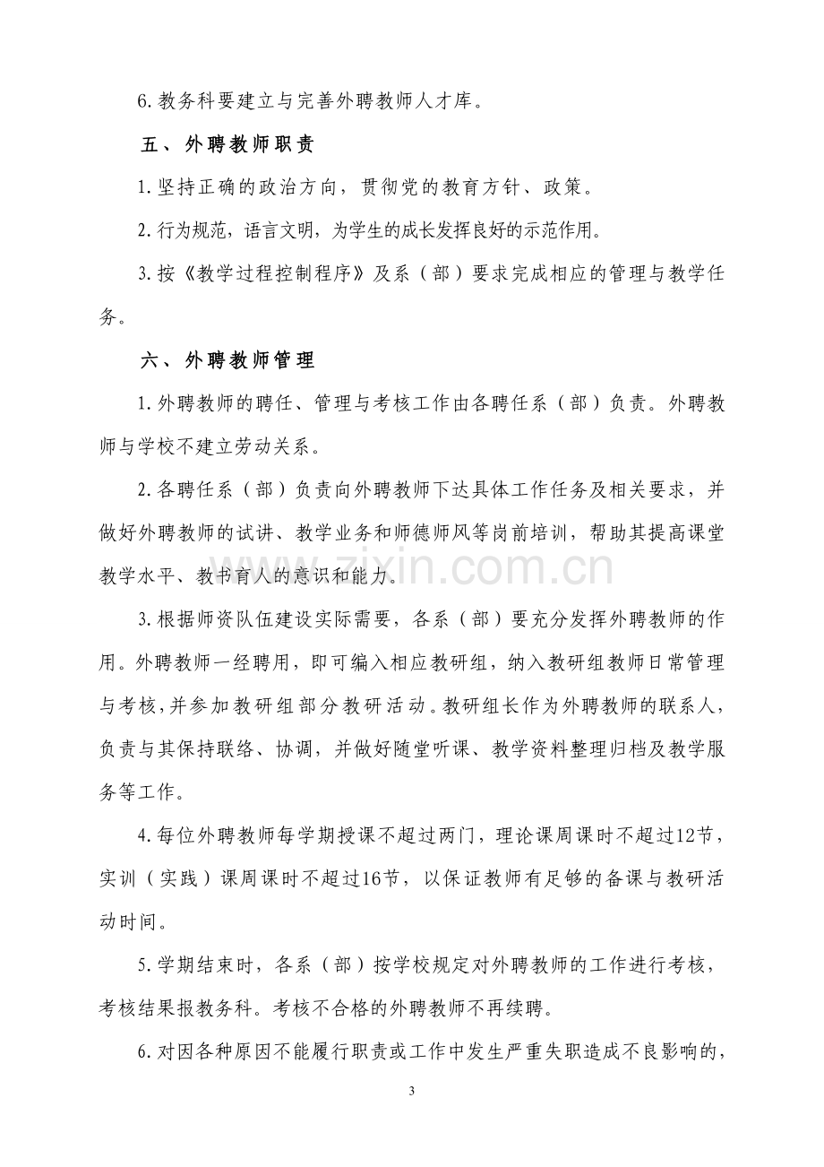 校外聘兼职教师管理办法.doc_第3页