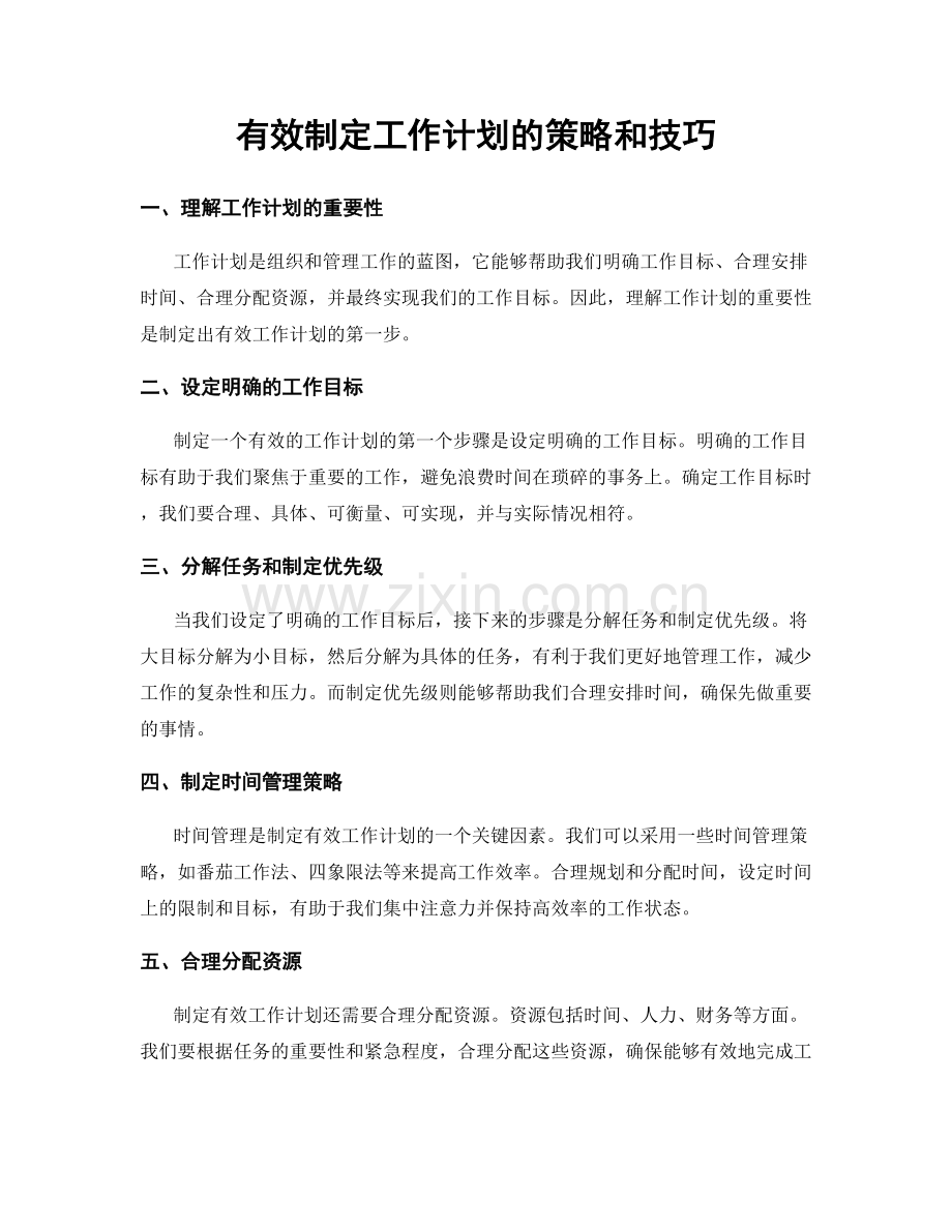 有效制定工作计划的策略和技巧.docx_第1页