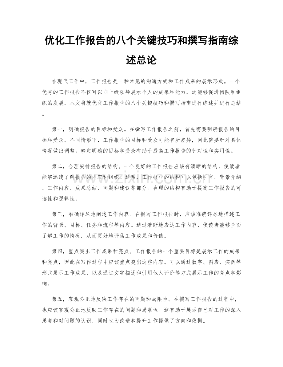 优化工作报告的八个关键技巧和撰写指南综述总论.docx_第1页