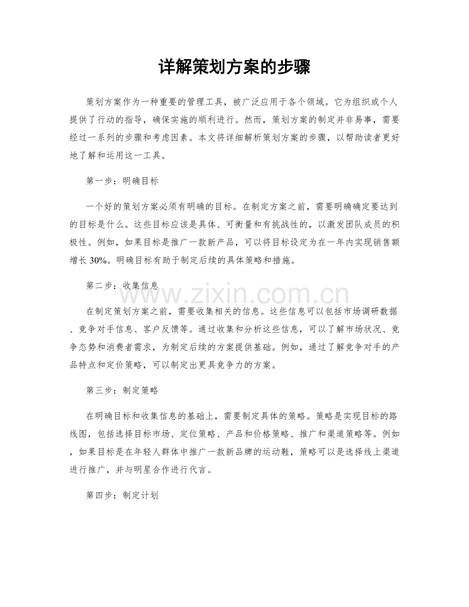 详解策划方案的步骤.docx_第1页