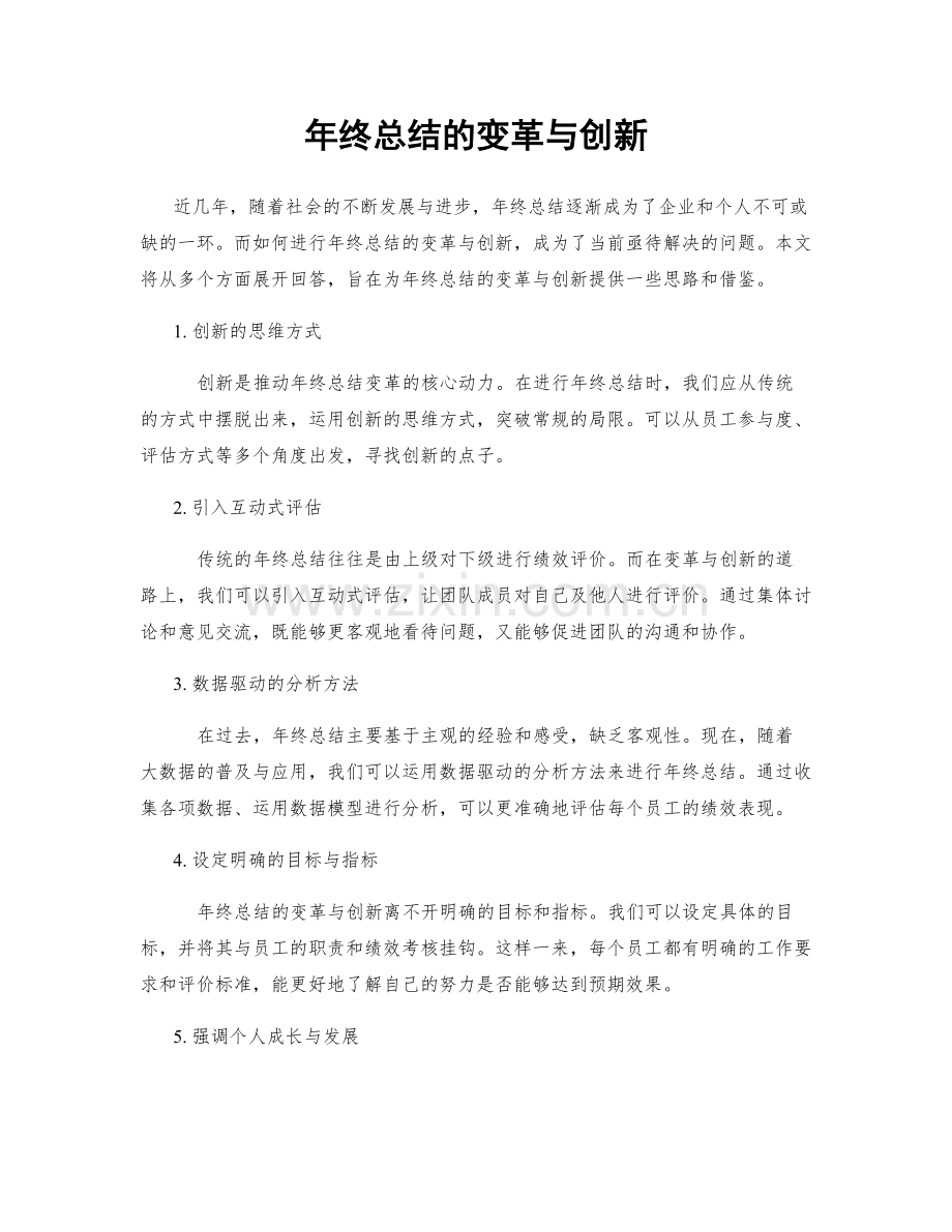 年终总结的变革与创新.docx_第1页