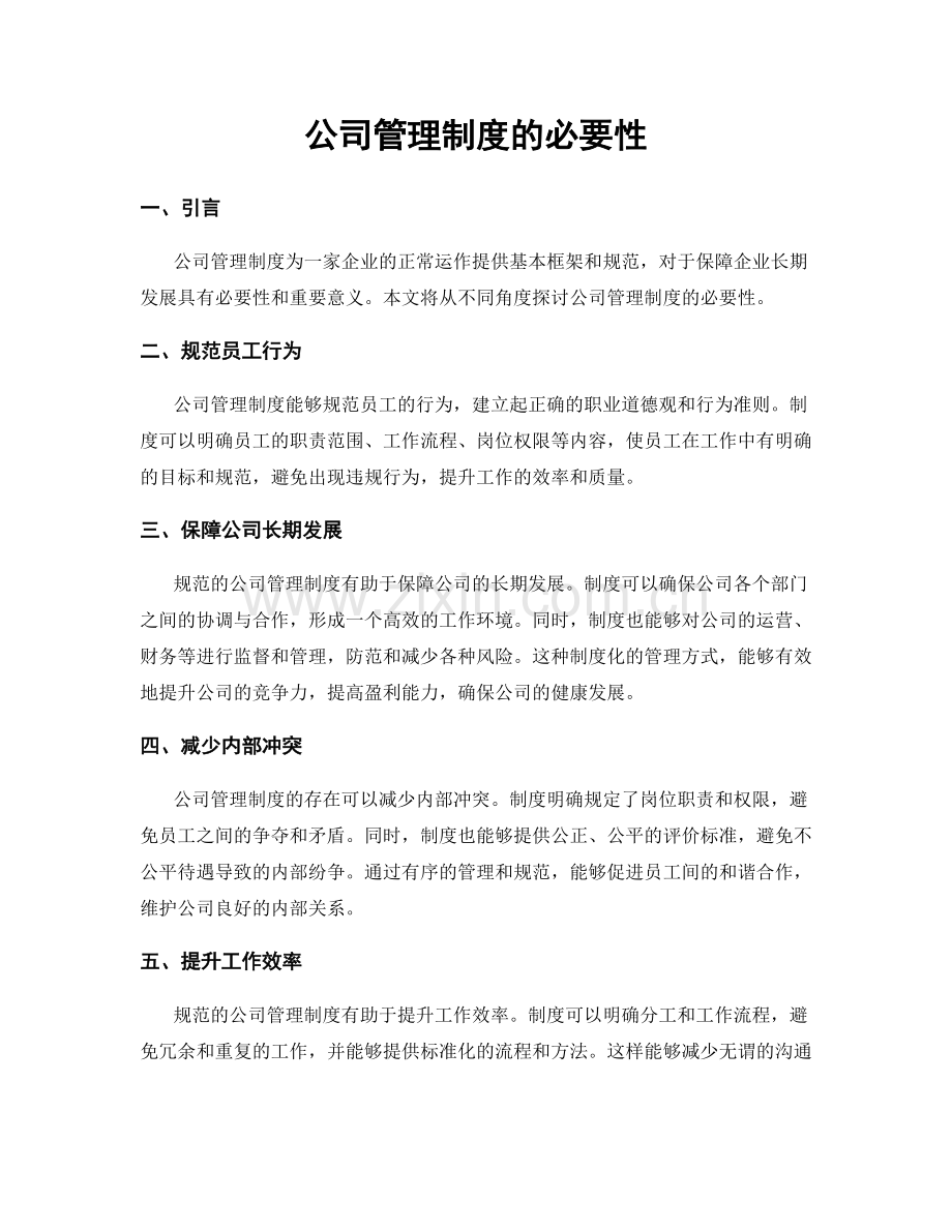 公司管理制度的必要性.docx_第1页