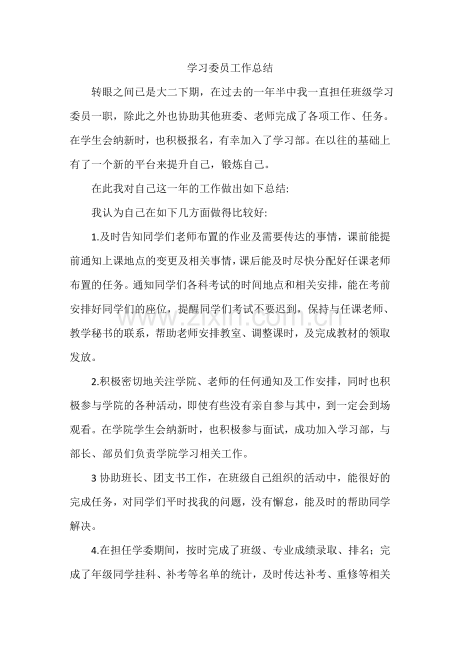 学习委员工作总结.doc_第2页